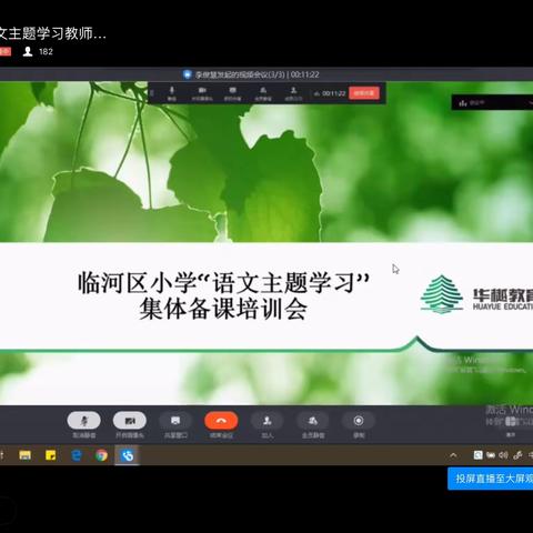 “研读新教材，构建新课堂”——临河回校全体语文教师参与线上集体备课培训会实录