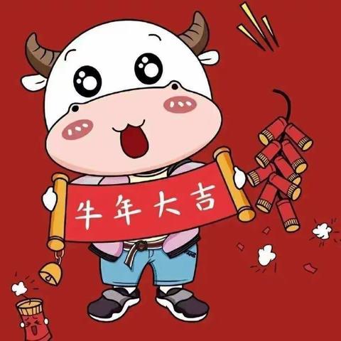 德外🐮牛娃迎新年（第十期）       新春新气象，奋进新学期！