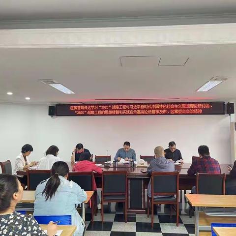区房管局传达学习“3820”战略工程与习近平新时代中国特色社会主义思想理论研讨会精神