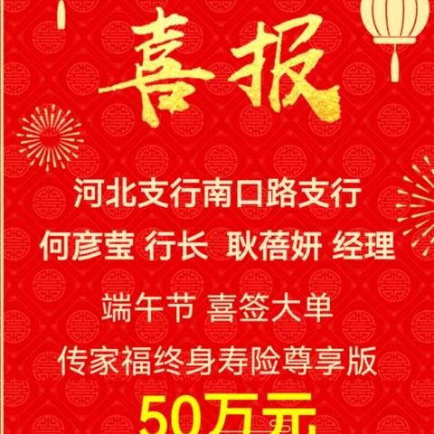 河北南口路支行耿蓓妍经理用心服务客户——销售终身寿险和偏股基金大单