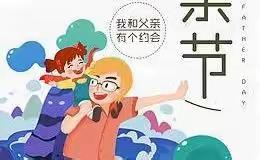 “父爱如山，爸气十足”—华清幼儿园领袖中班父亲节主题活动