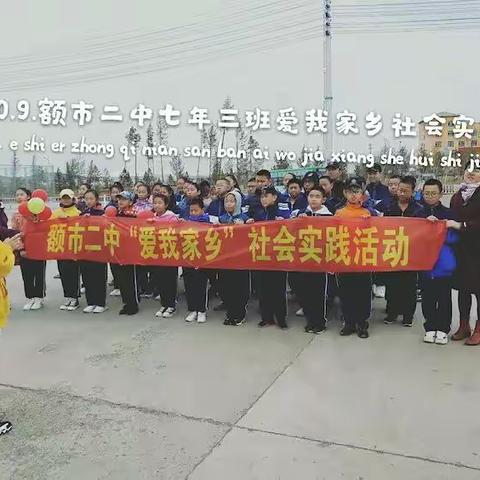 额市二中"爱我家乡”社会实践活动