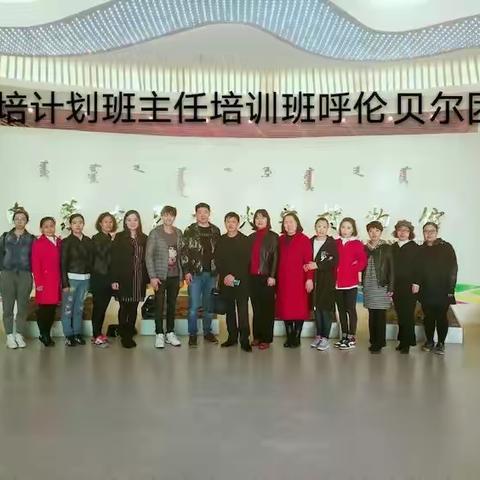 "国培计划（2017）"——中西部项目 内蒙古自治区义务教育阶段初中班主任培训留念