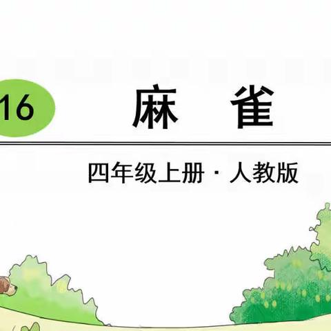 走进《麻雀》，感受母爱之伟大----记来宾市实验小学四年级语文教研