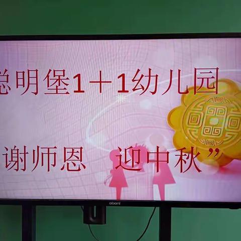 聪明堡1+1幼儿园“谢师恩，迎中秋”