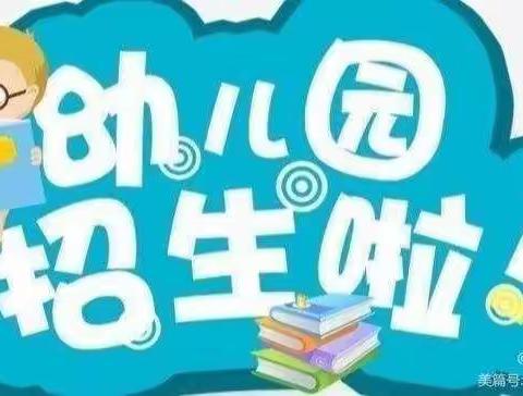 黑马石小学附属幼儿园2022年秋季招生开始啦！