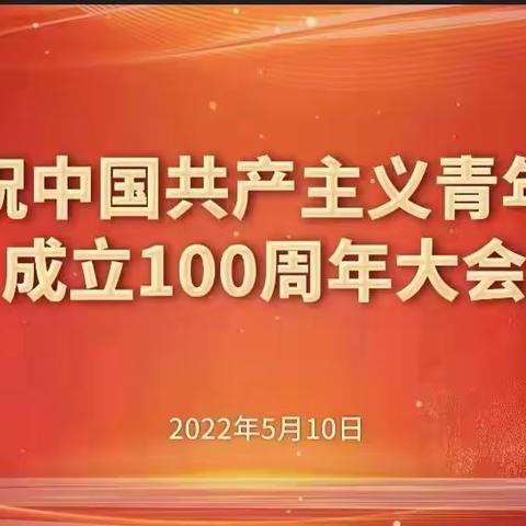 在复兴伟业中书写青春荣光——洛阳欧亚学校庆祝中国共产主义青年团成立一百周年