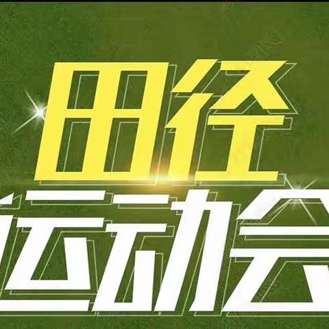 燃运动之火  讴青春之歌——记洛阳欧亚学校阳光体育田径运动会