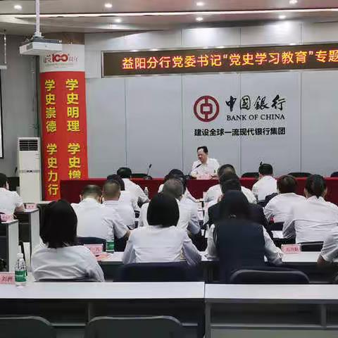 益阳分行党委书记讲授党史学习教育专题党课