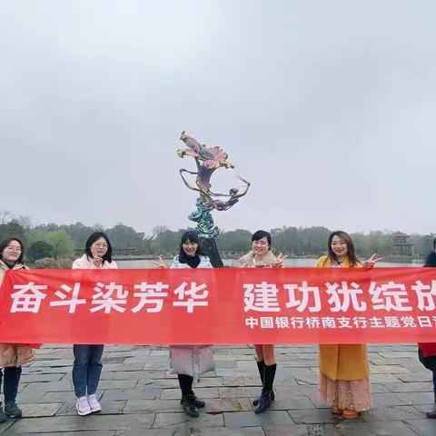 奋斗染芳华，建功犹绽放                                    --桥南支行开展主题党日活动