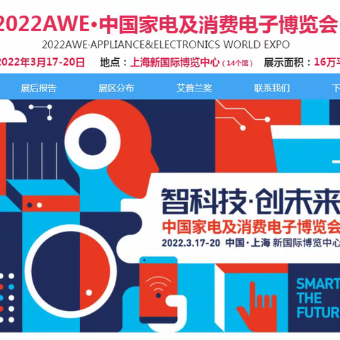 2022中国家电展AWE|上海家电展AWE