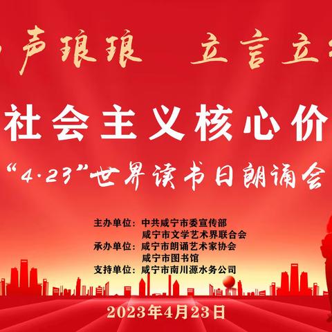 4.23世界读书日朗诵会｜书声琅琅 立言立行｜践行社会主义核心价值观