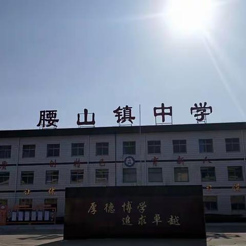 腰山中学—家校共育，携手同护上学路倡议书