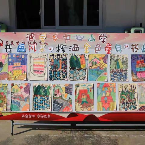 金色童年，七彩梦想——酒房乡中心小学“书画风采 挥洒金色童年”书画展