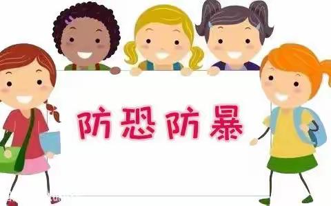 防恐防暴 安全护航——五台幼儿园开展防恐防暴安全演练活动