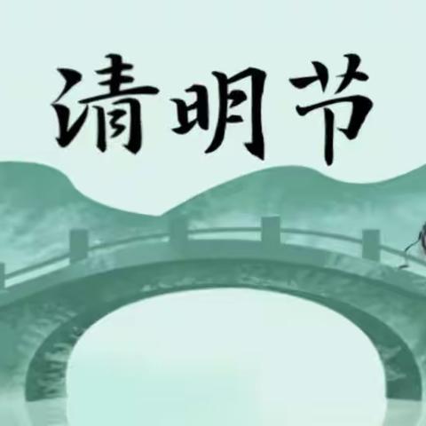 潍坊市坊子区代代红幼儿园2023年清明放假通知及温馨提示