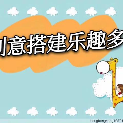 【班级视频进万家】邹平市第二实验幼儿园中四班“创意搭建乐趣多”