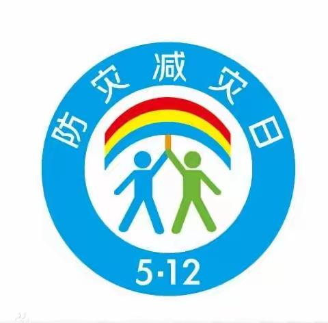 辛庄社区幼儿园2020年“全国防灾减灾日”宣传教育活动