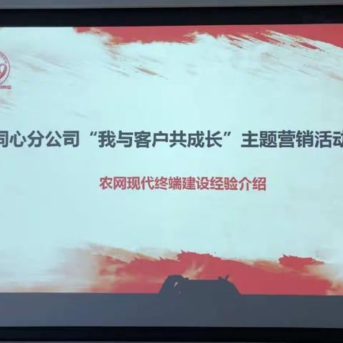 同心分公司开展“我与客户共成长”主题营销活动，农网现代终端建设经验交流线上直播活动