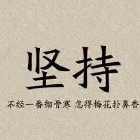 万物含新意 砥砺扬风帆！