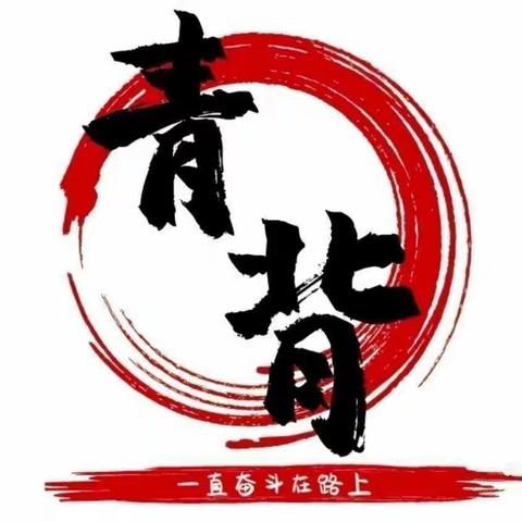 “共聚云端 你我同行”忻州二中366班