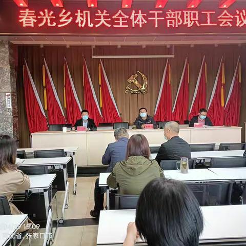 4月29日，春光乡召开机关全体干部职工大会