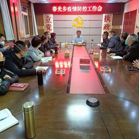 春光乡召开春节期间疫情防控工作专题部署会