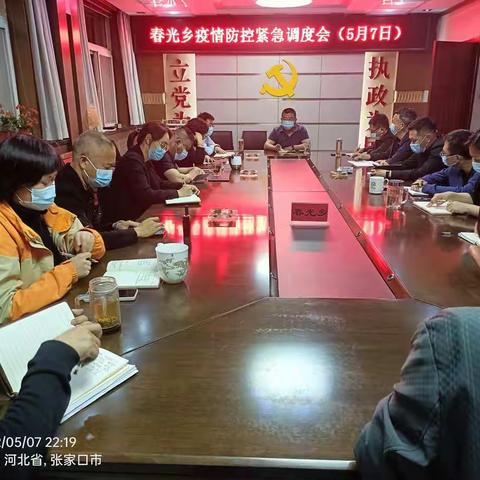 5月7日晚，春光乡召开疫情防控工作工作紧急调度会。