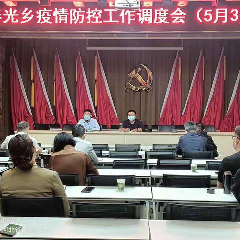 5月3日晚，春光乡召开疫情防控工作调度会。