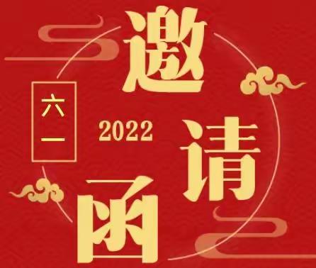 马坊阳光幼儿园                             2022年六一活动邀请函