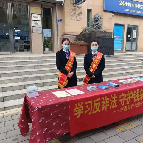 学习反诈法，守护钱袋子——交通银行六安分行“双百”宣传活动