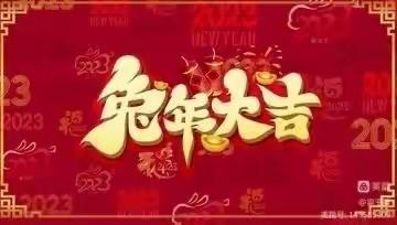 玉兔迎新，幼遇福年——西坪镇中心幼儿园春节美篇