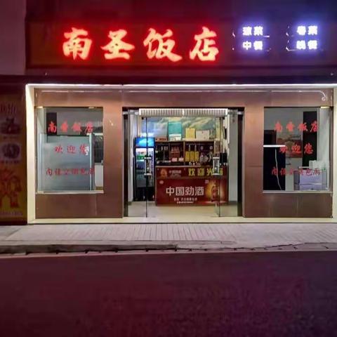 南圣饭店春节假期前工作部署