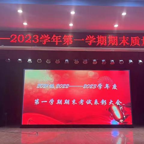 百舸争流齐奋进 榜样引领勇争先— —牡丹区实验中学2021级2022-2023学年第一学期期末表彰大会