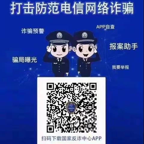 国家反诈中心APP   让你远离诈骗的必备神器