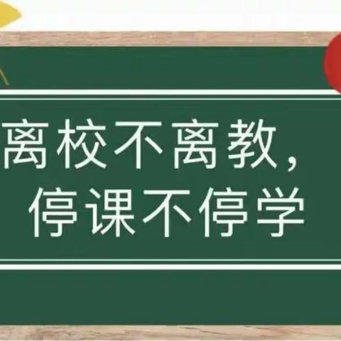 “居家学习盼疫散，线上教学助花开”——祥符区朱仙镇庙岗小学线上教育