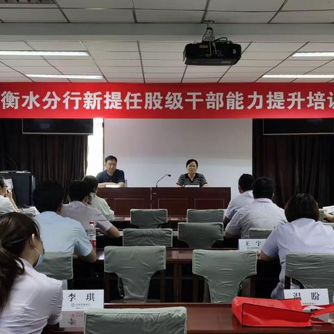 衡水分行举办新提任股级干部能力提升培训班