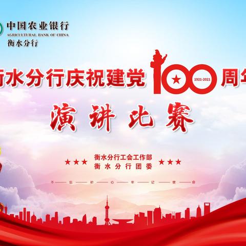 衡水分行团委举办庆祝建党100周年演讲比赛