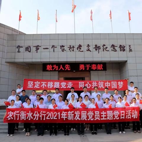 衡水分行开展2021年新发展党员主题党日活动