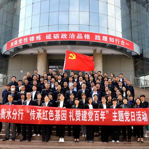 衡水分行组织开展“传承红色基因 礼赞建党百年”主题党日活动