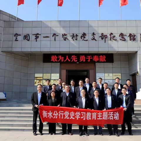 衡水分行开展“学台城精神 创工作新局”主题党日活动