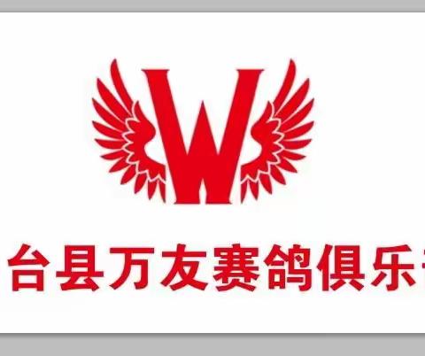 【三台县万友赛鸽俱乐部】2023年秋季   秦岭特比  坨坨环 第三届（专场赛）规程