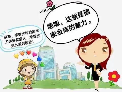 国库发展守初心，服务惠民担使命