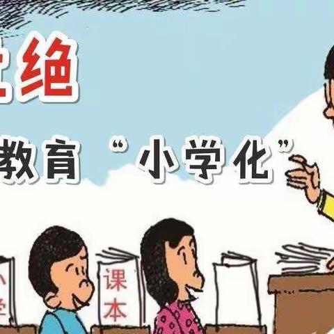 游戏点亮童年--县直机关幼儿园第一分园“去小学化”告家长书