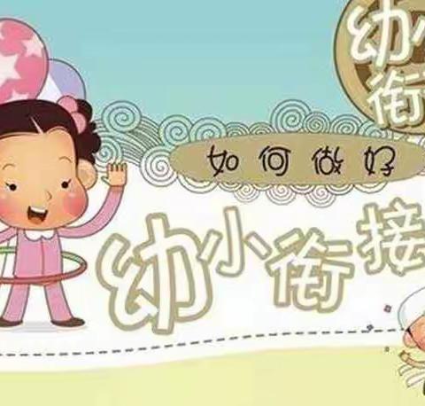 幼小衔接，“疫”起准备——我们一起加油！《快乐大三班》