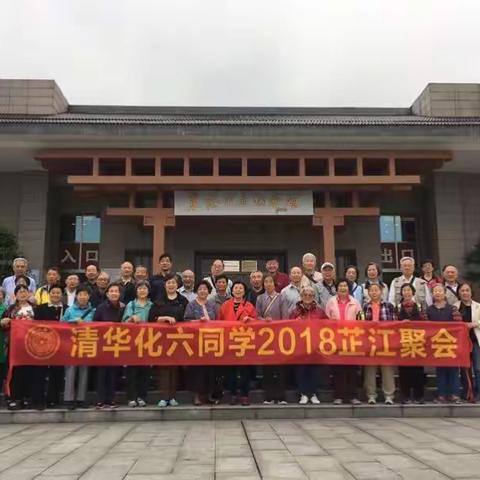 清华2018年芷江聚會 -5月10日