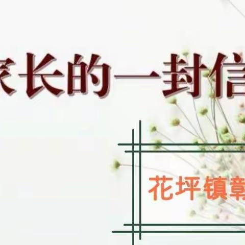 健康教育致家长的一封信