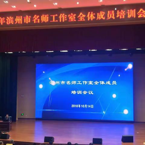 滨州市名师工作室全体成员培训会议在我校召开