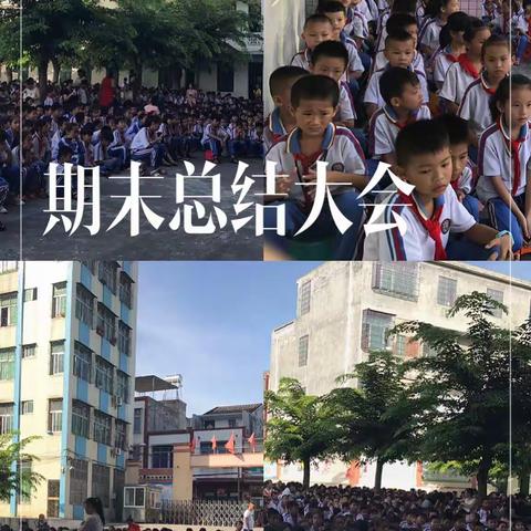 屯昌小学2017——2018学年度第二学期期末考试总结大会暨表彰大会