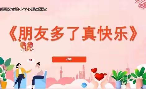 “从心开始，爱育精彩”----涧西区实验小学心理微课堂（五）